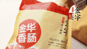 金字香腸和臘肉切成小粒。