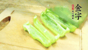 青椒切成不規(guī)則塊狀。