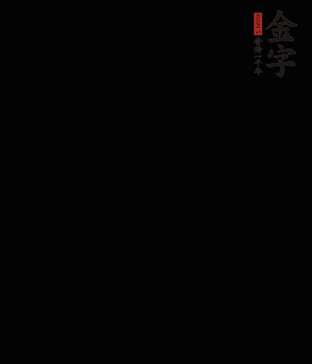 茭白去殼后整根冷水入鍋，水沸后再等 5 分鐘，撈出切滾刀塊。