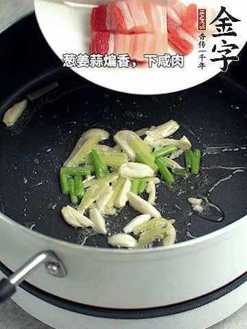 蔥姜蒜煸香，下金字淡咸肉煸出香味。